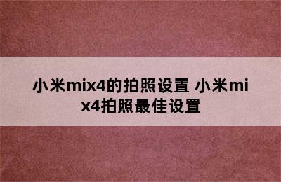 小米mix4的拍照设置 小米mix4拍照最佳设置